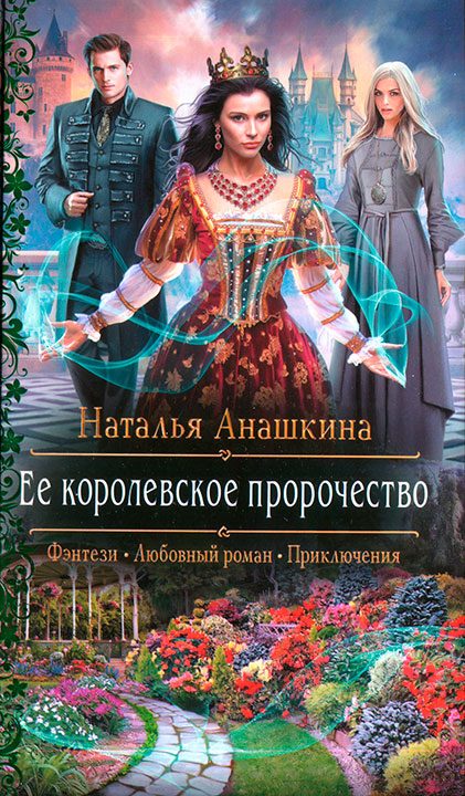Обложка книги «Ее королевское пророчество»