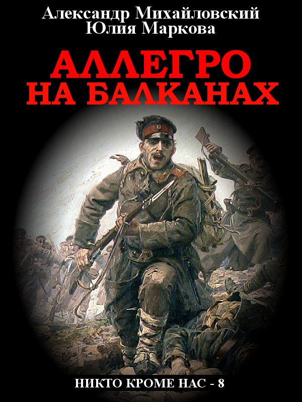 Обложка книги «Аллегро на Балканах»