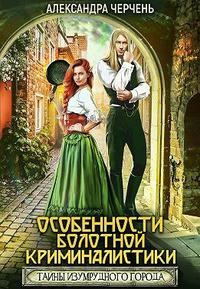 Обложка книги «Особенности болотной криминалистики»