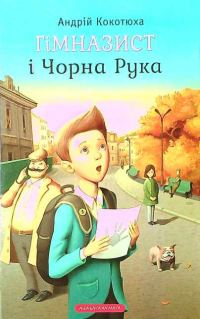 Обложка книги «Гімназист і Чорна Рука»