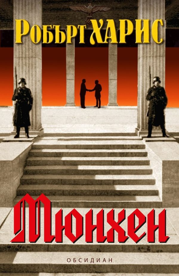 Обложка книги «Мюнхен»