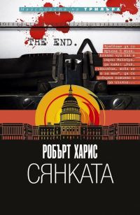 Обложка книги «Сянката»