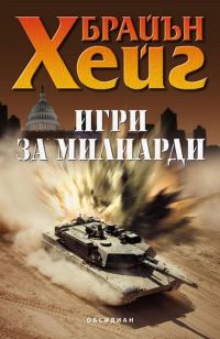 Обложка книги «Игри за милиарди»