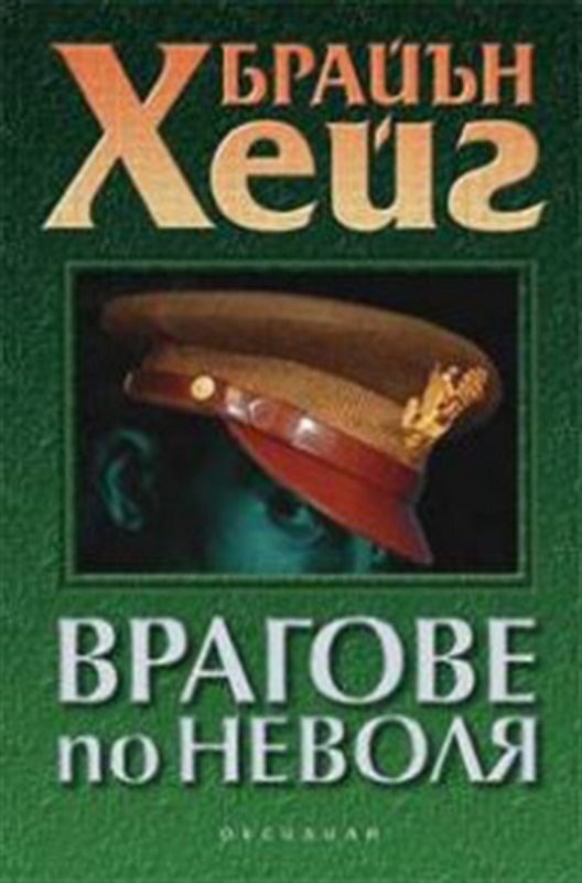 Обложка книги «Врагове по неволя»