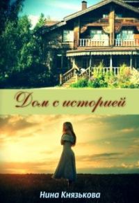 Обложка книги «Дом с историей»