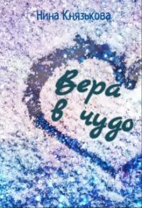 Обложка книги «Вера в чудо»