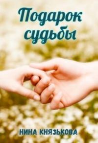 Обложка книги «Подарок судьбы»