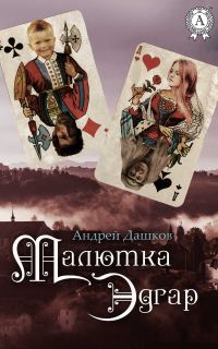 Обложка книги «Малютка Эдгар»