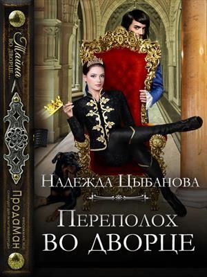 Обложка книги «Переполох во дворце»