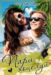 Обложка книги «Пари на поцелуй»