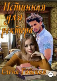 Обложка книги «Истинная для ректора»