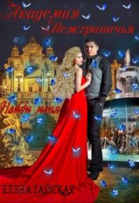 Обложка книги «Найди меня»