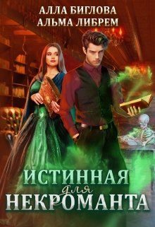 Обложка книги «Истинная для некроманта»