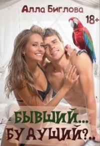 Обложка книги «Бывший... Будущий?!»