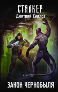 Обложка книги «Закон Чернобыля»
