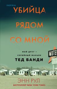 Обложка книги «Убийца рядом со мной. Мой друг – серийный маньяк Тед Банди»