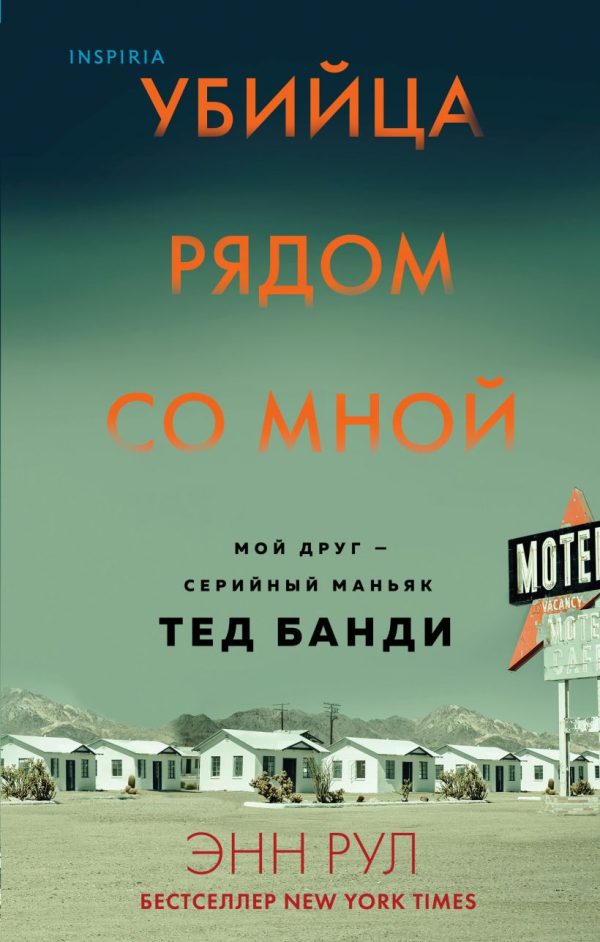 Обложка книги «Убийца рядом со мной. Мой друг – серийный маньяк Тед Банди»