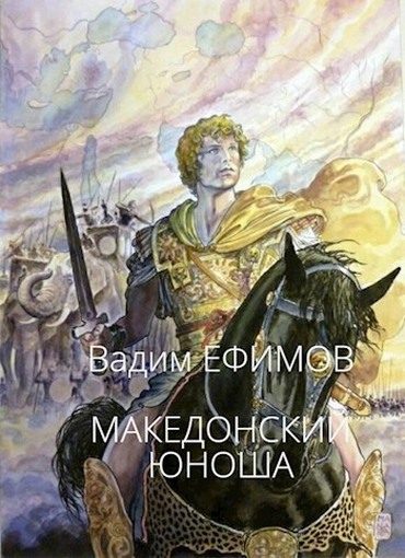 Обложка книги «Македонский юноша»