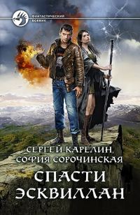 Обложка книги «Спасти Эсквиллан»
