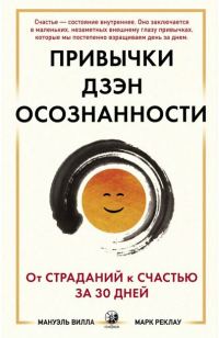 Обложка книги «Привычки Дзэн Осознанности. От страданий к счастью за 30 дней»