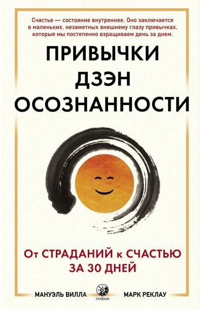 Обложка книги «Привычки Дзэн Осознанности. От страданий к счастью за 30 дней»