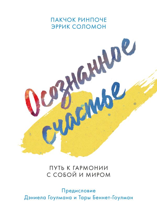 Обложка книги «Осознанное счастье»