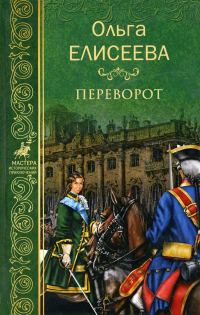 Обложка книги «Переворот»