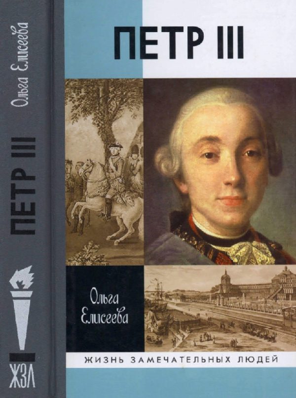 Обложка книги «Петр III»