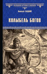 Обложка книги «Колыбель богов»