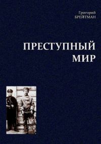 Обложка книги «Преступный мир. Очерки из быта профессиональных преступников»