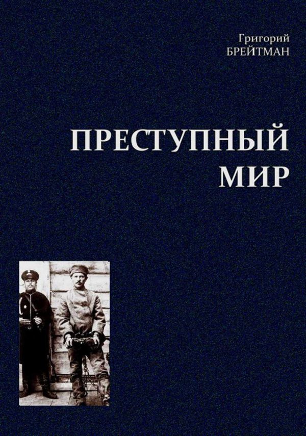 Обложка книги «Преступный мир. Очерки из быта профессиональных преступников»