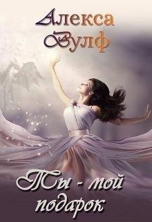 Обложка книги «Ты – мой подарок»