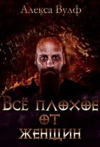 Обложка книги «Всё плохое от женщин»