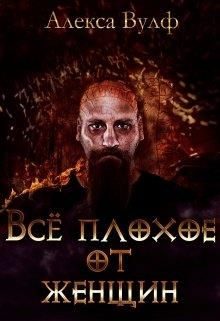 Обложка книги «Всё плохое от женщин»