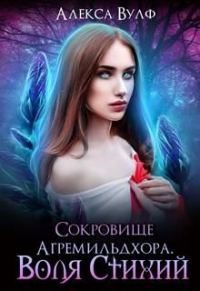 Обложка книги «Сокровище Агремильдхора. Воля Стихий»