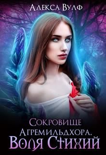 Обложка книги «Сокровище Агремильдхора. Воля Стихий»