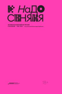 Обложка книги «Не надо стесняться. История постсоветской поп-музыки в 169 песнях. 1991–2021»