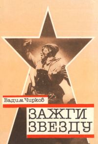 Обложка книги «Зажги звезду. Рассказы о красных следопытах»