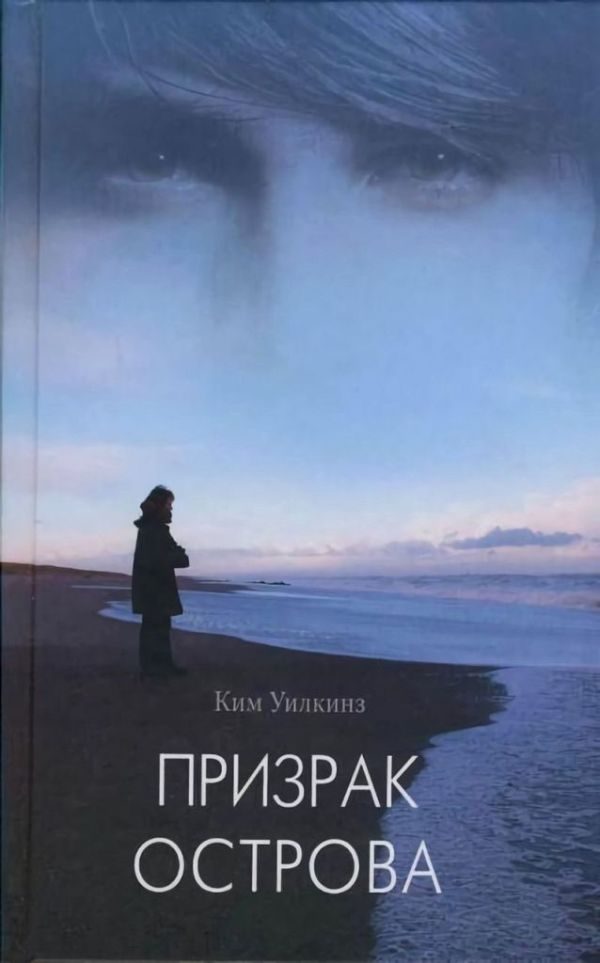 Обложка книги «Призрак острова»