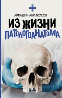 Обложка книги «Из жизни патологоанатома»