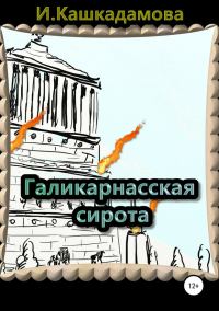 Обложка книги «Галикарнасская сирота»