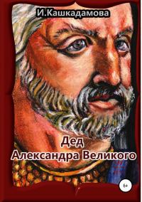 Обложка книги «Дед Александра Великого»