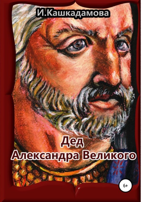 Обложка книги «Дед Александра Великого»