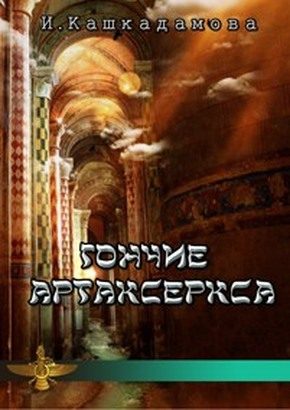 Обложка книги «Гончие Артаксеркса»