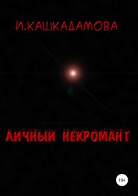 Обложка книги «Личный некромант»