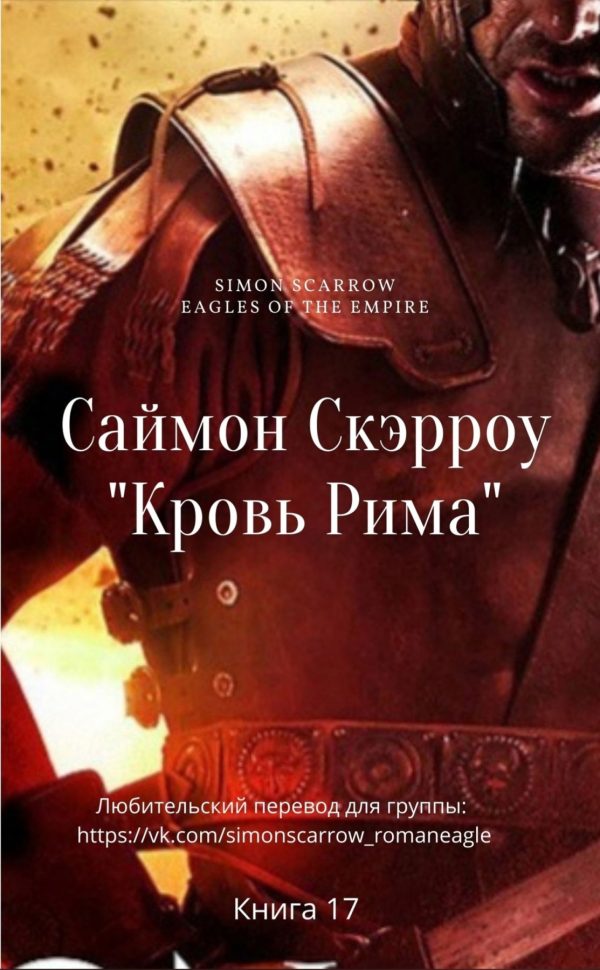 Обложка книги «Кровь Рима»