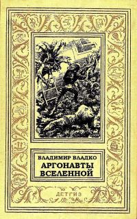 Обложка книги «Аргонавты Вселенной»