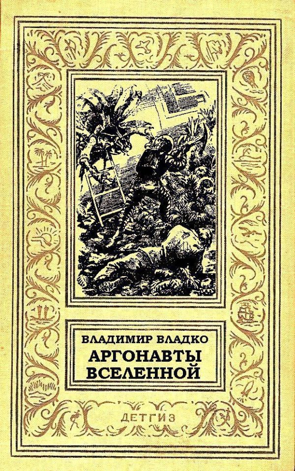 Обложка книги «Аргонавты Вселенной»