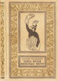 Обложка книги «Тайна музея восковых фигур»