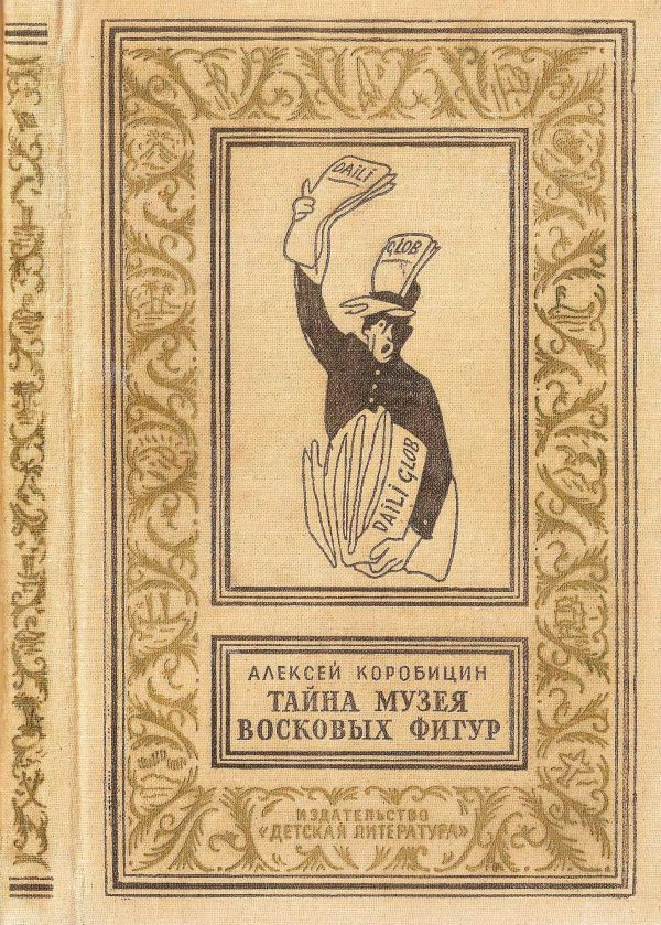 Обложка книги «Тайна музея восковых фигур»